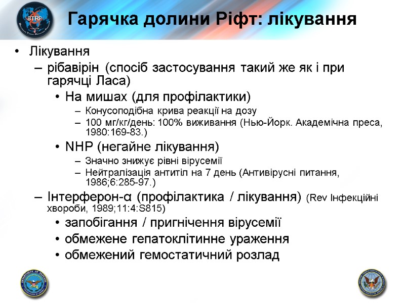 Гарячка долини Ріфт: лікування Лікування рібавірін (спосіб застосування такий же як і при гарячці